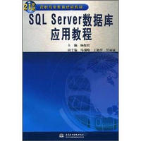 SQL Server 数据库应用教程/21世纪高职高专教育统编教材