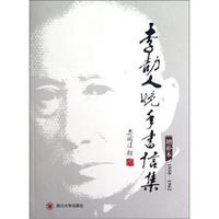 李劼人晚年书信集（增补本）（1950-1962）