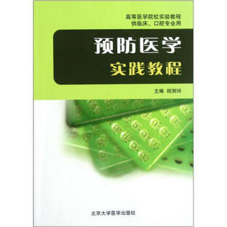 高等医学院校实验教程·供临床、口腔专业用：预防医学实践教程