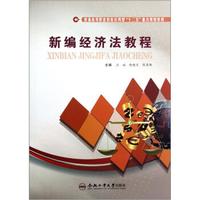 普通高等职业教育应用型“十二五”重点规划教材：新编经济法教程