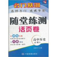 名门基训·随堂练测活页卷：高中历史（必修3）