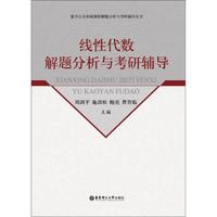 线性代数解题分析与考研辅导