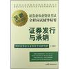 全新证券业从业资格考试全程应试辅导精要：证券发行与承销