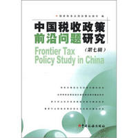 中国税收政策前沿问题研究（第7辑）