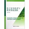 化工安全技术与典型事故剖析