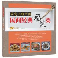 舌尖上的中国:民间经典福建菜