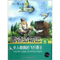 西顿动物记8：令人敬佩的飞行勇士（注音版）