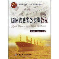 高职高专教育十二五规划建设教材：国际贸易实务实训教程