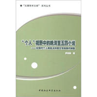 “个人”视野中的晚清至五四小说：论现代个人观念与中国文学的现代转型