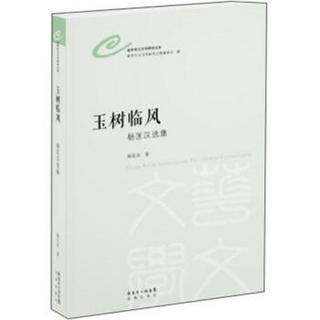 世界华文文学研究文库：玉树临风·杨匡汉选集