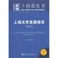 上海蓝皮书：上海文学发展报告（2012版）