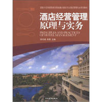 国家示范性高职高专院校重点建设专业酒店管理专业系列教材：酒店经营管理原理与实务