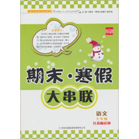 2013期末·寒假大串联·7年级语文（江苏版适用）