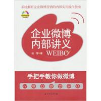 企业微博内部讲义:手把手教你做微博(附光盘)