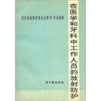 在医学和牙科中工作人员的放射防护