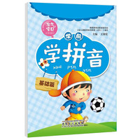 淘气宝贝小手描红:学前学拼音(基础篇)