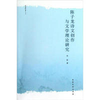 古典新义丛刊：陈子龙诗文创作与文学理论研究
