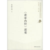 北京开放大学经典读本系列丛书：《黄帝内经》述要