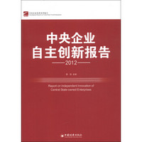 中央企业自主创新报告（2012）