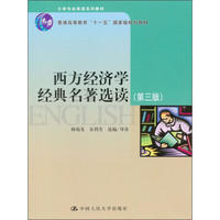 西方经济学经典名著选读（第3版）/大学专业英语系列教材·普通高等教育“十一五”国家级规划教材