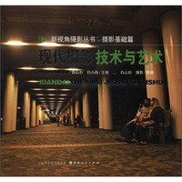 新视角摄影丛书:现代摄影技术与艺术