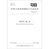 中华人民共和国轻工行业标准（QB/T 1800-2011·代替QB/T 1800-1993）：树兰花（精）油