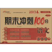 期末冲刺100分完全试卷：语文（5年级下）（人教课标版）（升级版）（2013年春）