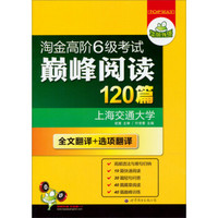 华研外语·淘金高阶6级考试巅峰阅读120篇