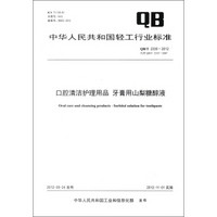 中华人民共和国轻工行业标准（QB/T 2335－2012）：口腔清洁护理用品 牙膏用山梨糖醇液