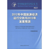 中国旅游经济蓝皮书：2012年中国旅游经济运行分析与2013年发展预测