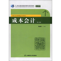 21世纪普通高等教育规划教材·会计系列：成本会计（第3版）