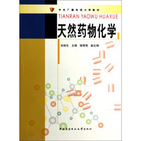 中央广播电视大学教材：天然药物化学（附光盘及考核册）