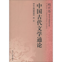 中国古代文学通论（明代卷）