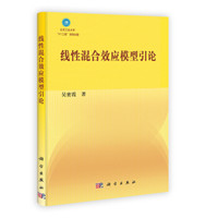 线性混合效应模型引论