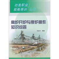 冶金职业技能培训丛书：高炉开炉与停炉操作知识问答