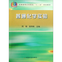 全国高等农林院校“十一五”规划教材：普通化学实验