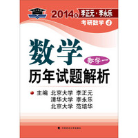 北大燕园·2014年李正元·李永乐考研数学（4）数学历年试题解析（数学1）