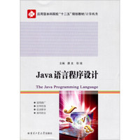 应用型本科院校“十二五”规划教材/计算机类：Java语言程序设计