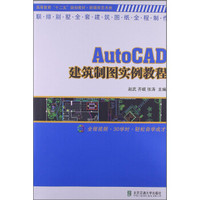 高等教育“十二五”规划教材·新媒体艺术类：AutoCAD建筑制图实例教程（附CD-ROM光盘1张）