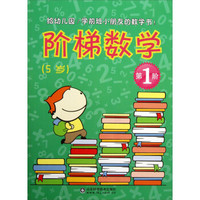 给幼儿园·学前班小朋友的数学书!:阶梯数学(5岁)(第1阶)