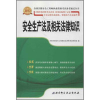 2013年全国注册安全工程师执业资格考试备考速记全书：安全生产法及相关法律知识