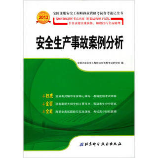 2013年全国注册安全工程师执业资格考试备考速记全书：安全生产事故案例分析