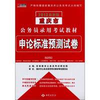 宏章出版·2013最新版重庆市公务员录用考试教材：申论标准预测试卷