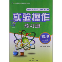 实验操作练习册：物理（8年级下册）
