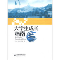 大学生成长指南