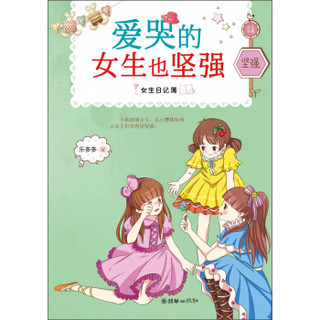 女生日记簿·坚强：爱哭的女生也坚强