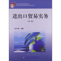 中等职业教育国家规划教材：进出口贸易实务（第3版）