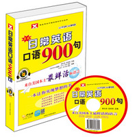 新航道·最新日常英语口语900句（附光盘1张）