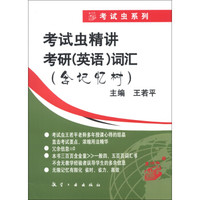 考试虫系列:考试虫精讲考研(英语)词汇(含记忆树)(2014)