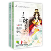 王牌太子妃:上部(套装上下册)